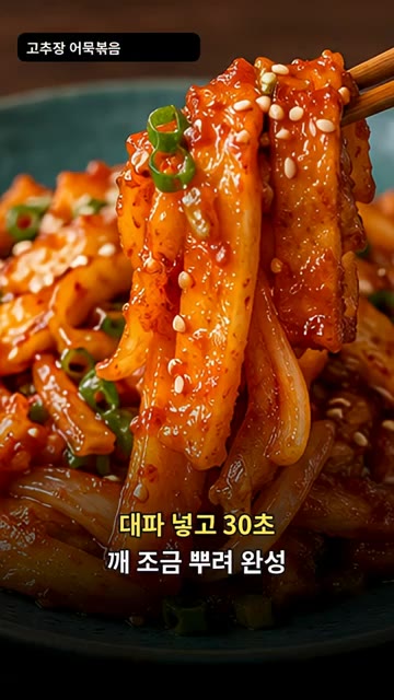 대파를 넣고 30초 더 볶은 뒤 깨를 뿌려 완성합니다. — 고추장 어묵볶음