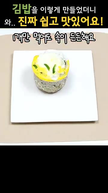 컵을 접시에 뒤집어 컵밥을 완성합니다. — 김밥을 이렇게 만들었더니, 너무 간단한데 식구들도 좋아해요!