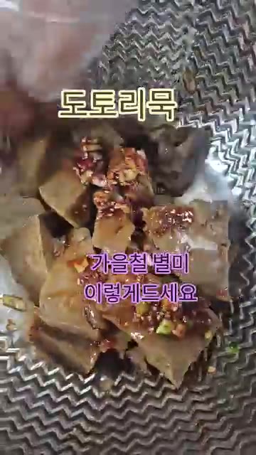 썰어둔 도토리묵 위에 양념장을 붓고 살살 버무려줍니다. 묵이 부서지… — 도토리묵 김치 양념장