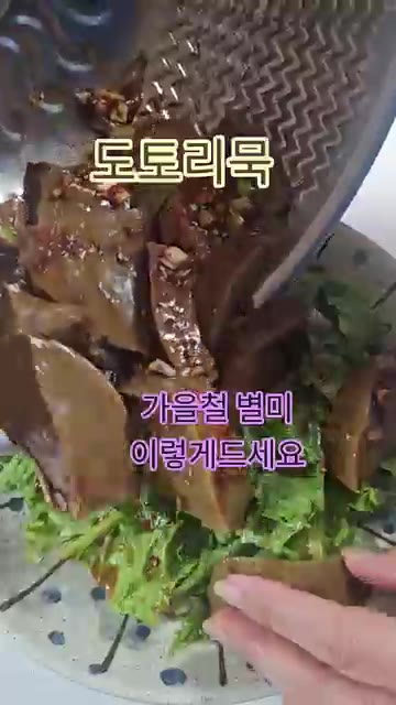 접시에 상추를 깔고 양념한 도토리묵을 올립니다. 묵이 상추 위에 예… — 도토리묵 김치 양념장