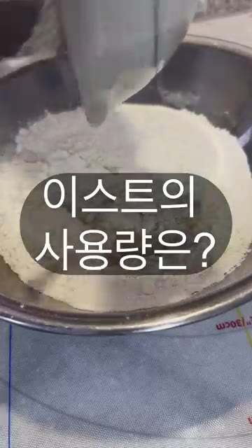 이스트를 많이 넣는다고 좋은 것이 아니라, 이스트의 양과 반죽 온도… — 빵반죽에서 이스트를 많이 넣으면 더 잘 부풀까?