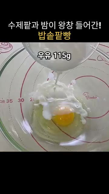 볼에 우유 115g, 달걀 1개, 설탕 25g, 소금 4g, 이스트… — 수제팥과 밤이 왕창 들어간 밥솥 팥빵 만들기