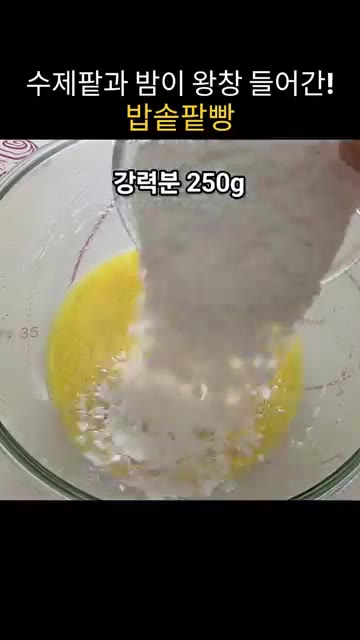 강력분 250g을 넣고 가루가 보이지 않게 섞어줍니다. — 수제팥과 밤이 왕창 들어간 밥솥 팥빵 만들기