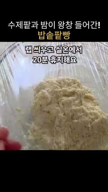 랩을 씌우고 실온에서 20분 휴지시킵니다. — 수제팥과 밤이 왕창 들어간 밥솥 팥빵 만들기