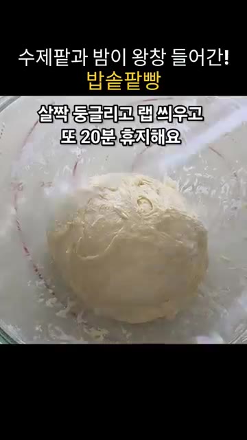 손에 물을 묻혀 반죽을 늘였다 접는 과정을 5번 반복합니다. 반죽을… — 수제팥과 밤이 왕창 들어간 밥솥 팥빵 만들기