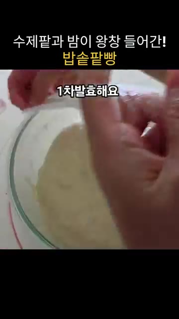 다시 손에 물을 묻혀 반죽을 늘였다 접는 과정을 3번 반복합니다.… — 수제팥과 밤이 왕창 들어간 밥솥 팥빵 만들기
