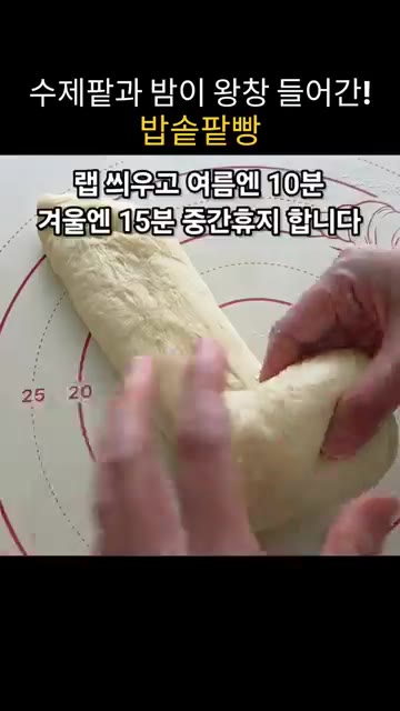 반죽의 가스를 빼고 삼절 접기 하여 말아줍니다. 랩을 씌우고 여름엔… — 수제팥과 밤이 왕창 들어간 밥솥 팥빵 만들기