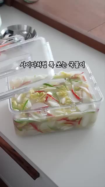 통에 담은 김치를 실온에서 하루 정도 숙성시킨 후, 냉장고에서 3일… — 톡 쏘는 사이다맛 백물김치 레시피