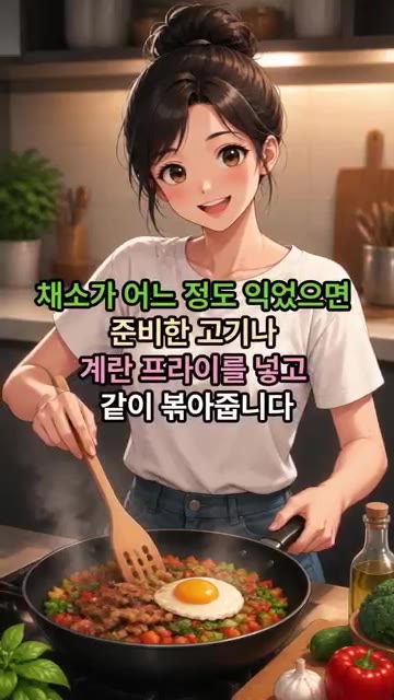 채소가 어느 정도 익었으면 준비한 고기나 계란 프라이를 넣고 같이… — 냉장고 파먹기 퓨전 덮밥 레시피