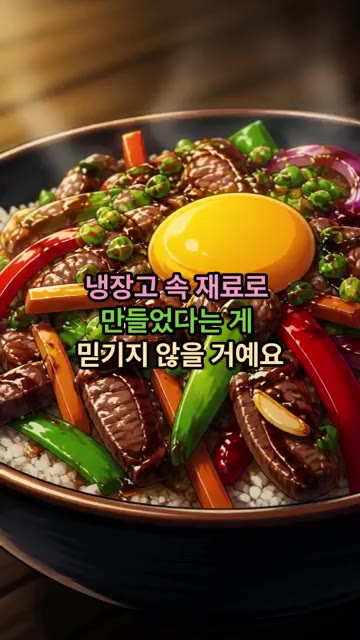 따뜻한 밥 위에 이 맛있는 볶음 재료를 듬뿍 올려주세요. 여기에 김… — 냉장고 파먹기 퓨전 덮밥 레시피