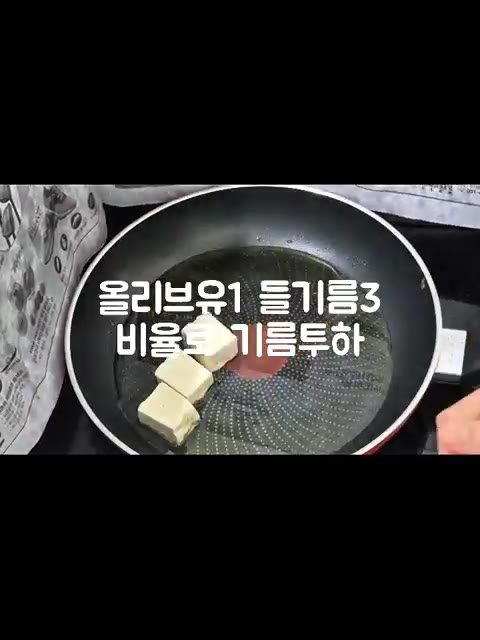 팬에 올리브유와 들기름을 1:3 비율로 넉넉히 두른다. — 들기름 두부구이