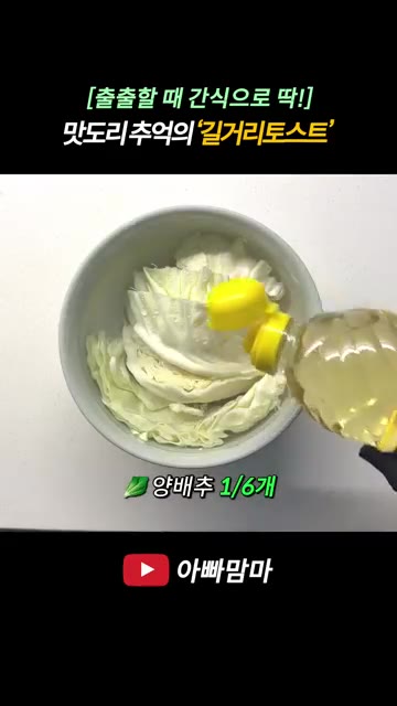 양배추 1/6통을 식초 물에 씻어 얇게 채 썰고, 당근 1/4개도… — [출출할 때 간식으로 딱!] 추억의 길거리토스트