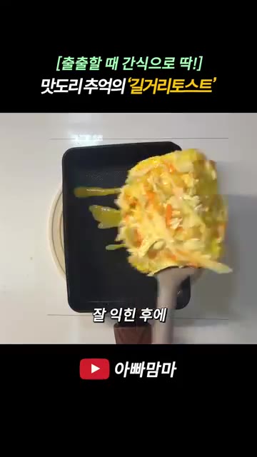 달궈진 팬에 만들어 둔 계란 반죽을 붓고 노릇하게 익혀줍니다. — [출출할 때 간식으로 딱!] 추억의 길거리토스트