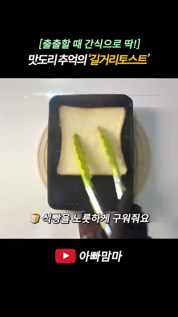 팬에 버터를 두르고 식빵을 올려 앞뒤로 노릇하게 구워줍니다. — [출출할 때 간식으로 딱!] 추억의 길거리토스트