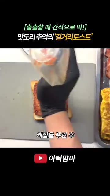 구운 식빵 위에 설탕 0.5스푼, 치즈 1장, 구운 햄, 케첩과 마… — [출출할 때 간식으로 딱!] 추억의 길거리토스트