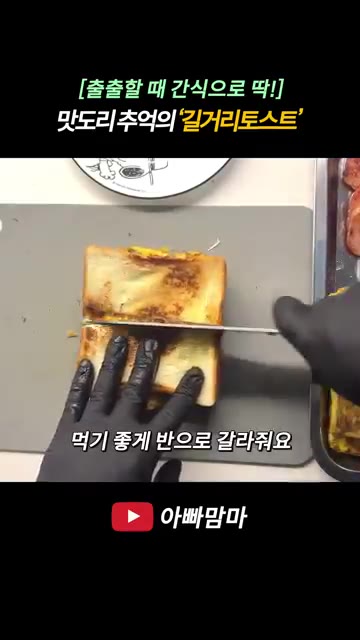 먹기 좋게 반으로 잘라주면 맛있는 길거리 토스트 완성입니다. — [출출할 때 간식으로 딱!] 추억의 길거리토스트