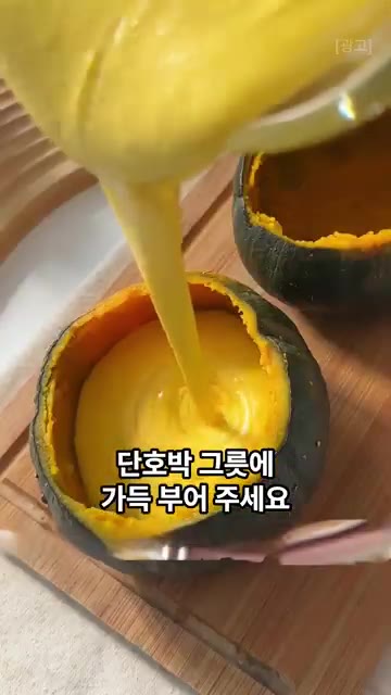 완성된 반죽을 체에 한번 걸러 단호박 그릇에 가득 부어주세요. — 단호박 하나 통째로 먹는 간식! 부드러운 단호박 치즈케이크