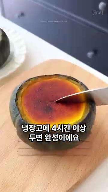 다 구워지면 꺼내서 식힌 후 냉장고에 4시간 이상 넣어주세요. — 단호박 하나 통째로 먹는 간식! 부드러운 단호박 치즈케이크