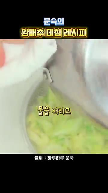 물을 버리고 찬물로 식혀줍니다. — 문숙의 양배추 데침 레시피