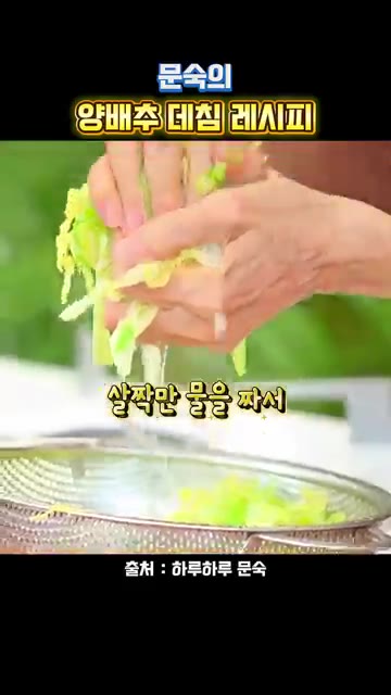 양배추의 물을 살짝 짜줍니다. — 문숙의 양배추 데침 레시피