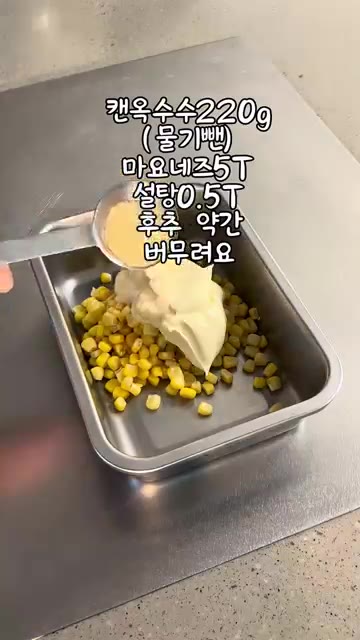 볼에 물기를 뺀 캔 옥수수, 마요네즈, 설탕, 후추를 넣고 섞어 옥… — 누룽지 통닭 (Crispy Rice Chicken)