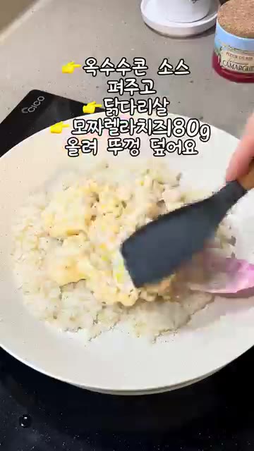 구운 밥 위에 옥수수콘 소스, 닭다리살, 모짜렐라 치즈 80g을 올린다. — 누룽지 통닭 (Crispy Rice Chicken)