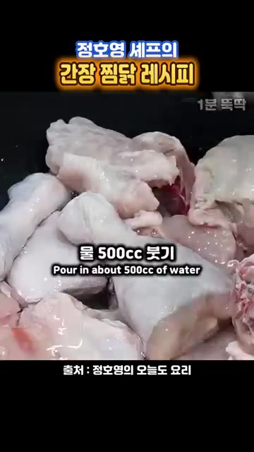 닭 1.2kg에 물 500cc, 청주 120cc, 맛술 120cc를… — 정호영 셰프의 닭볶음탕보다 맛있는 간장 찜닭 레시피