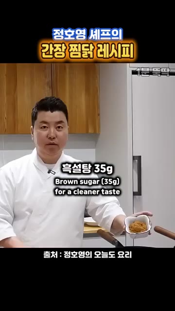 흑설탕 35g을 넣어 깔끔한 맛을 더합니다. — 정호영 셰프의 닭볶음탕보다 맛있는 간장 찜닭 레시피