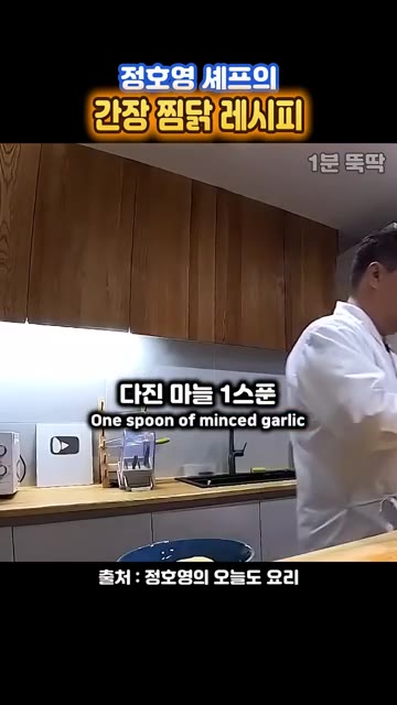 다진 마늘 1스푼을 넣고 끓입니다. — 정호영 셰프의 닭볶음탕보다 맛있는 간장 찜닭 레시피