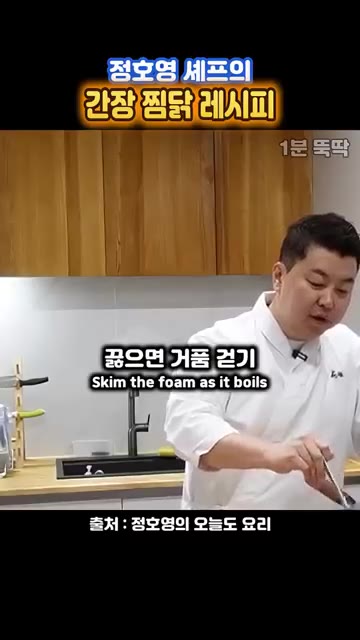 끓어오르면 거품을 걷어냅니다. — 정호영 셰프의 닭볶음탕보다 맛있는 간장 찜닭 레시피