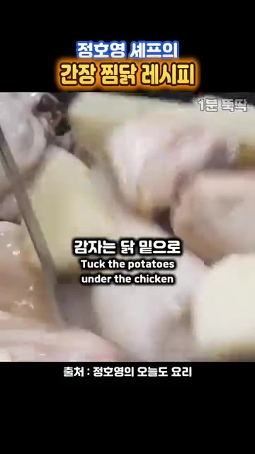 감자를 닭 밑으로 넣어 익도록 합니다. — 정호영 셰프의 닭볶음탕보다 맛있는 간장 찜닭 레시피