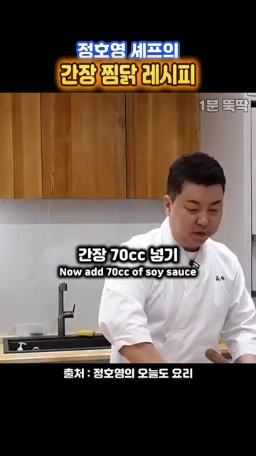 간장 70cc를 넣고 끓입니다. — 정호영 셰프의 닭볶음탕보다 맛있는 간장 찜닭 레시피