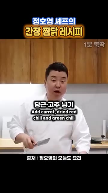 당근, 건고추, 청양고추, 양파, 대파를 넣고 끓입니다. — 정호영 셰프의 닭볶음탕보다 맛있는 간장 찜닭 레시피