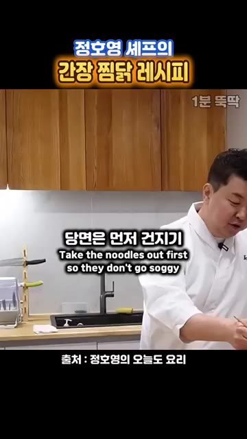 당면이 불거나 퍼지지 않도록 먼저 건져냅니다. — 정호영 셰프의 닭볶음탕보다 맛있는 간장 찜닭 레시피