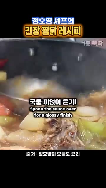 마지막에 타마리 간장 15cc를 넣어 색을 내고, 국물을 끼얹어 윤… — 정호영 셰프의 닭볶음탕보다 맛있는 간장 찜닭 레시피