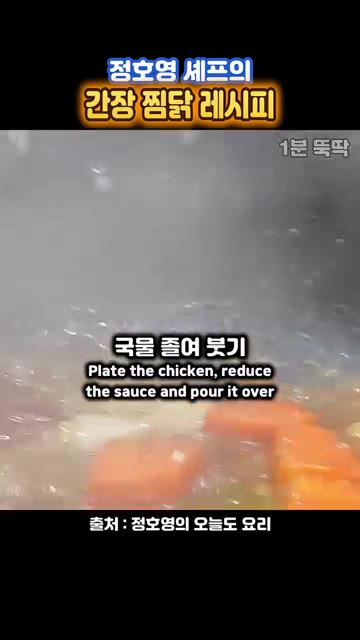 국물을 졸여 접시에 담아냅니다. — 정호영 셰프의 닭볶음탕보다 맛있는 간장 찜닭 레시피