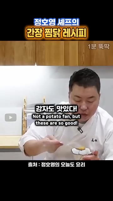 감자도 맛있게 익었습니다. — 정호영 셰프의 닭볶음탕보다 맛있는 간장 찜닭 레시피
