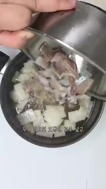 무가 익으면 썰어둔 오징어와 고추를 넣고 3분간 더 끓입니다. — 맑은 오징어무국 레시피 시원한 오징어국 끓이는법