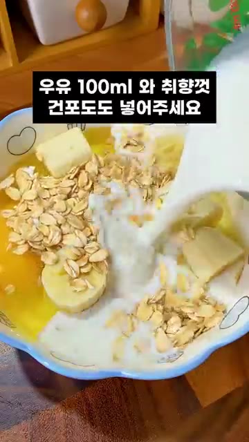 우유 100ml와 취향에 따라 건포도를 넣습니다. — 에어프라이어로 만드는 다이어트 간식 바나나 오트밀 케이크