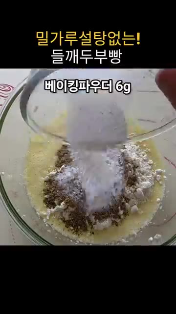 아몬드가루 100g, 들깨가루 8g, 베이킹파우더 6g을 넣고 가루… — 밀가루, 설탕 없이 밥솥으로 만드는 고소한 들깨두부빵