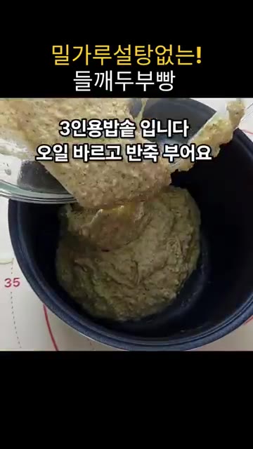 3인용 밥솥에 기름을 바르고 반죽을 부어 평평하게 정리한 후 참깨와… — 밀가루, 설탕 없이 밥솥으로 만드는 고소한 들깨두부빵
