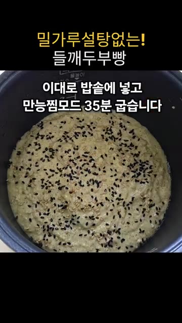 밥솥 만능찜 모드로 35분간 굽습니다. — 밀가루, 설탕 없이 밥솥으로 만드는 고소한 들깨두부빵
