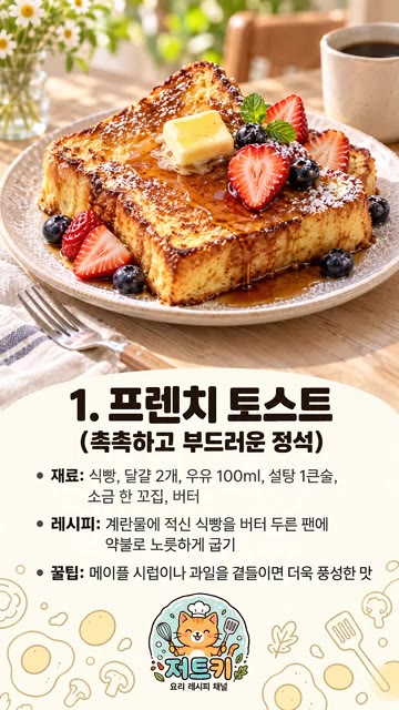 달걀, 우유, 설탕, 소금을 섞어 계란물을 만든 후 식빵을 적셔 버… — 기분 좋은 하루를 시작하는 아침 메뉴 10선