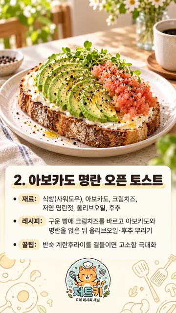 구운 빵에 크림치즈를 바르고 아보카도와 명란을 올린 뒤 올리브 오일… — 기분 좋은 하루를 시작하는 아침 메뉴 10선