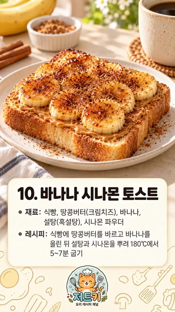 식빵에 땅콩버터를 바르고 바나나를 올린 뒤 설탕과 시나몬을 뿌려 1… — 기분 좋은 하루를 시작하는 아침 메뉴 10선