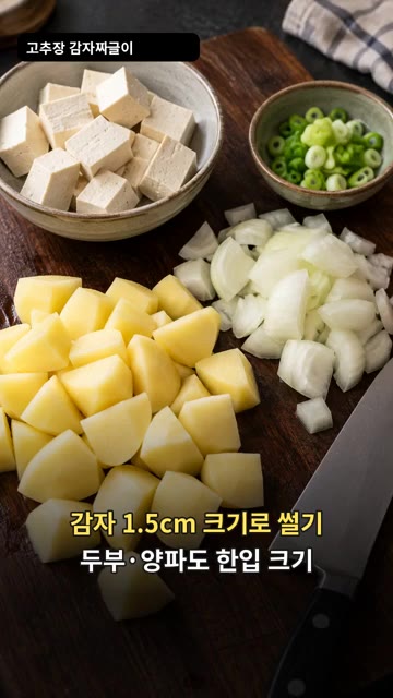 감자는 1.5cm 크기로 썰고, 두부와 양파도 한입 크기로 썰어 준… — 감자 두 개로 칼칼한 저녁 반찬, 고추장 감자 짜글이
