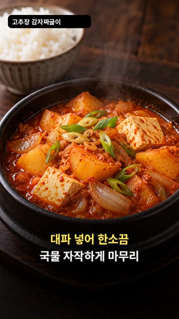 감자가 부드러워지면 두부와 고춧가루 1작은술을 넣고 3~5분 더 끓… — 감자 두 개로 칼칼한 저녁 반찬, 고추장 감자 짜글이