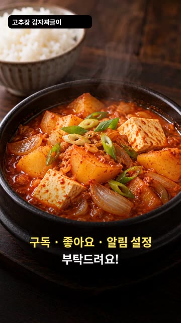 마지막으로 대파를 넣고 한소끔 끓여 마무리합니다. — 감자 두 개로 칼칼한 저녁 반찬, 고추장 감자 짜글이