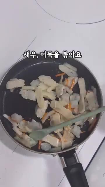 새우와 어묵을 넣고 함께 볶습니다. — 초간단 새우 어묵볶음
