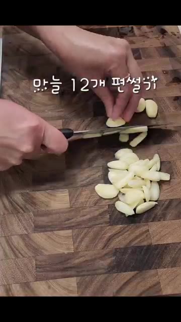 마늘 12개를 편으로 썰고, 바질 한 줌을 채 썬다. — 마늘향 가득! 새우 알리올리오 파스타 만들기